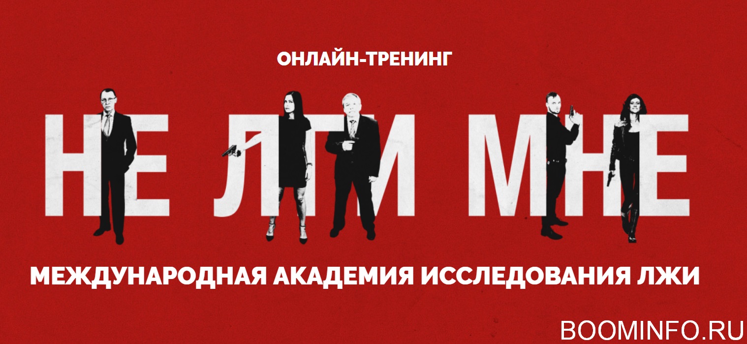 [Анна Чапман и Академия исследования лжи] Не лги м_0.jpg